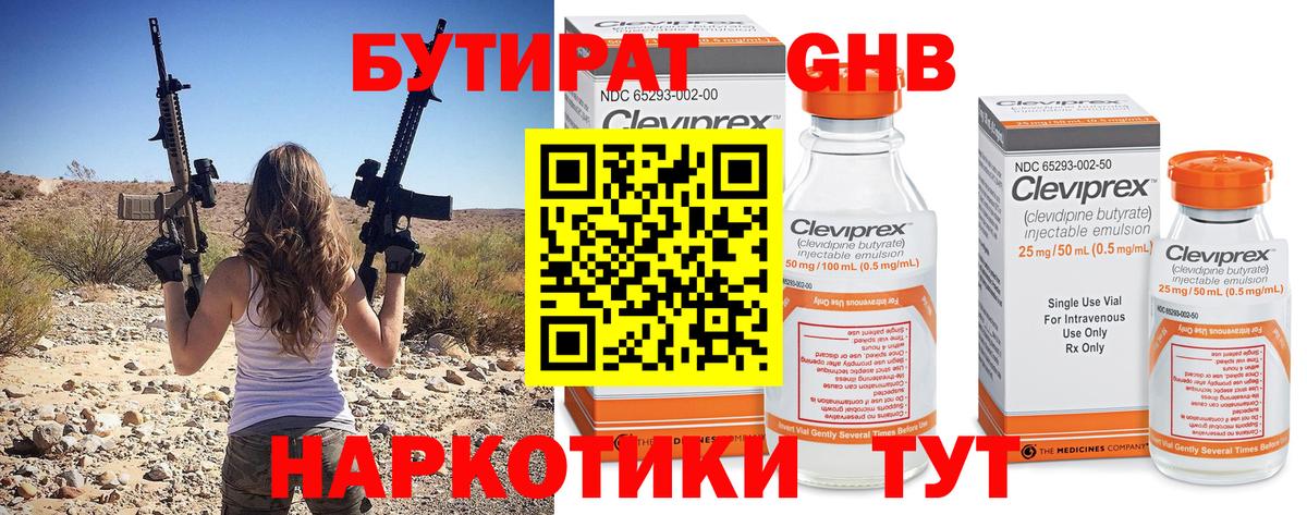 Бутират бутик Гуково