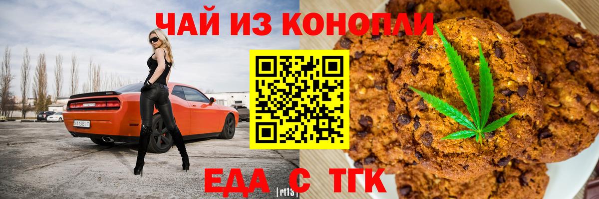 Еда ТГК марихуана  Вход с VPN  Гуково 