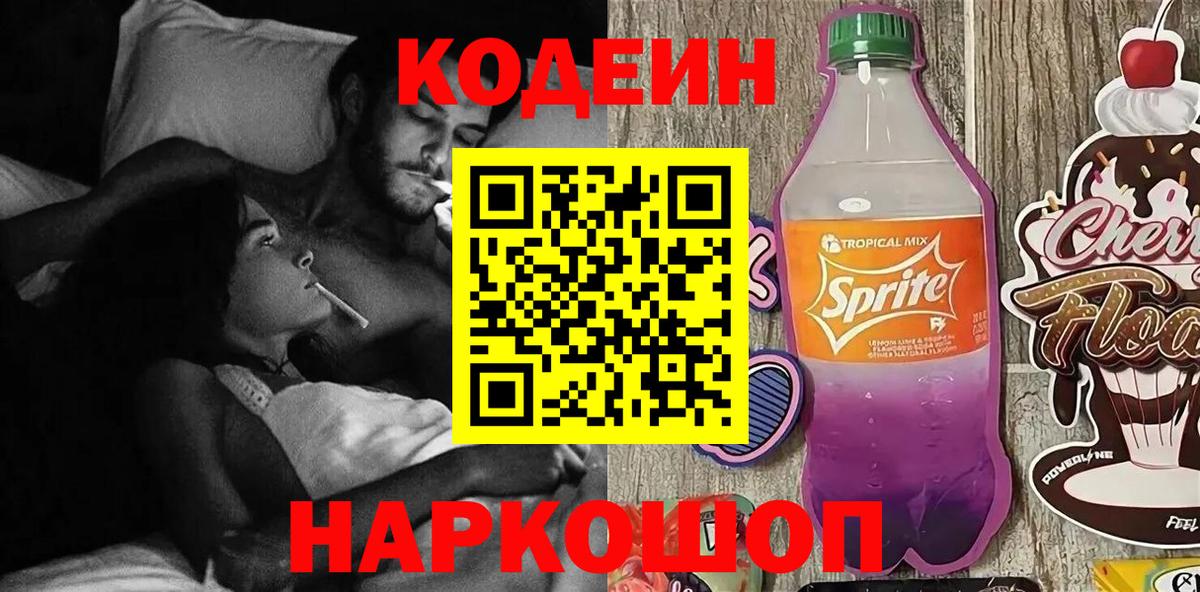 Гуково  Кодеин Purple Drank  Codein напиток Lean (лин)  Вход с VPN 